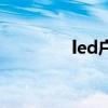 led戶外大型顯示屏（led）