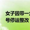 女子因帶一盒餅被網(wǎng)約車司機(jī)辱罵 平臺(tái)：封號(hào)停運(yùn)整改