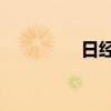 日經(jīng)225指數(shù)收漲0.87%