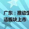 廣東：推動(dòng)生物醫(yī)藥企業(yè)赴境內(nèi)外資本市場合適板塊上市