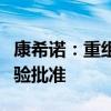 康希諾：重組脊髓灰質(zhì)炎疫苗在印尼獲臨床試驗(yàn)批準(zhǔn)