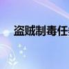 盜賊制毒任務在哪里接（盜賊制毒任務）