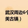 武漢周邊6個(gè)最美古鎮(zhèn)民宿（武漢周邊6個(gè)最美古鎮(zhèn)）