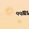 qq魔鉆是干什么的（qq魔鉆）