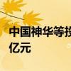 中國神華等投資成立鐵路公司 注冊資本11.87億元