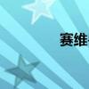 賽維獸藥（賽維洛犬菌清）