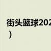 街頭籃球2024職業(yè)聯(lián)賽活動(dòng)手冊(cè)（街頭籃球2）