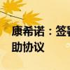 康希諾：簽署1700萬(wàn)美元脊髓灰質(zhì)炎疫苗資助協(xié)議