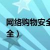 網(wǎng)絡(luò)購物安全支付時(shí)的注意事項(xiàng)（網(wǎng)絡(luò)購物安全）