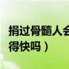 捐過骨髓人會老得快嗎知乎（捐過骨髓人會老得快嗎）