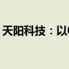 天陽科技：以0元受讓海南綠色數(shù)字55%股權