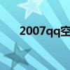 2007qq空間傷感日志（qq傷感日記）