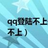 qq登陸不上去了怎么辦手機(jī)換號(hào)了（qq登陸不上）