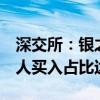 深交所：銀之杰5個(gè)交易日累漲148.7% 自然人買(mǎi)入占比達(dá)94.85%