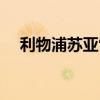 利物浦蘇亞雷斯圖片（利物浦蘇亞雷斯）