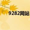 9282網(wǎng)站（922ww網(wǎng)址變成多少了）