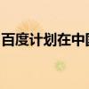 百度計(jì)劃在中國(guó)以外推出無(wú)人駕駛出租車(chē)服務(wù)