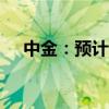 中金：預(yù)計(jì)美聯(lián)儲(chǔ)11月將降息25個(gè)基點(diǎn)