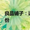 良品鋪?zhàn)樱哼_(dá)永有限擬減持不超過3%公司股份