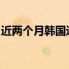 近兩個(gè)月韓國進(jìn)口電動(dòng)汽車登記數(shù)量同比銳減