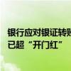 銀行應(yīng)對(duì)銀證轉(zhuǎn)賬：有分行單日流失40億存款，假期消費(fèi)貸已超“開門紅”