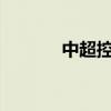 中超控股：中標(biāo)金額2.78億元