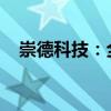 崇德科技：全資孫公司擬設(shè)立德國(guó)子公司