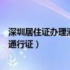 深圳居住證辦理港澳通行證一年幾次（深圳居住證辦理港澳通行證）