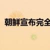 朝鮮宣布完全切斷與韓國連接的鐵路與公路
