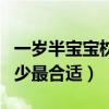 一歲半寶寶枕頭高度多少最合適（枕頭高度多少最合適）