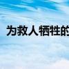 為救人犧牲的火鍋店主登上見(jiàn)義勇為勇士榜