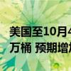 美國至10月4日當(dāng)周API原油庫存增加1095.8萬桶 預(yù)期增加192.5萬桶