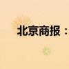 北京商報：牛市回調(diào)期或是上車好時機(jī)