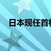 日本現(xiàn)任首相是誰2024（日本現(xiàn)任首相）