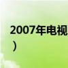 2007年電視劇排行榜前十名（2007年電視?。? title=