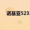 諾基亞5233固件（nokia5233pc套件）