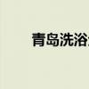 青島洗浴全是正規(guī)的嗎（青島洗?。? title=