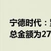 寧德時代：累計回購股份1599.15萬股 成交總金額為27.11億元