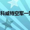 科威特空軍一架戰(zhàn)斗機(jī)在執(zhí)行訓(xùn)練任務(wù)時(shí)墜毀