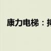 康力電梯：擬對(duì)全資子公司減資3000萬(wàn)元