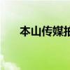 本山傳媒拍的電視劇大全（本山傳媒）