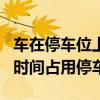 車在停車位上被拖走 交警:領(lǐng)導(dǎo)讓拖的 該車長(zhǎng)時(shí)間占用停車位