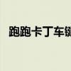 跑跑卡丁車鍵盤宏設(shè)置（跑跑卡丁車鍵盤）