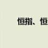 恒指、恒生科技指數(shù)均一度跌超2%