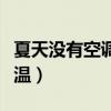 夏天沒有空調(diào)太熱怎么辦（夏天沒空調(diào)怎么降溫）