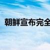 朝鮮宣布完全切斷與韓國(guó)連接的鐵路與公路