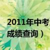 2011年中考成績查詢系統(tǒng)入口（2011年中考成績查詢）