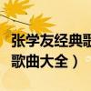 張學(xué)友經(jīng)典歌曲大全一路上有你（張學(xué)友經(jīng)典歌曲大全）