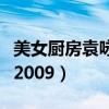 美女廚房袁詠儀張家輝第幾集出現(xiàn)（美女廚房2009）