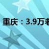 重慶：3.9萬老年人家庭實(shí)施適老化改造工程